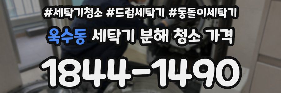 욱수동 세탁기 분해 청소 가격