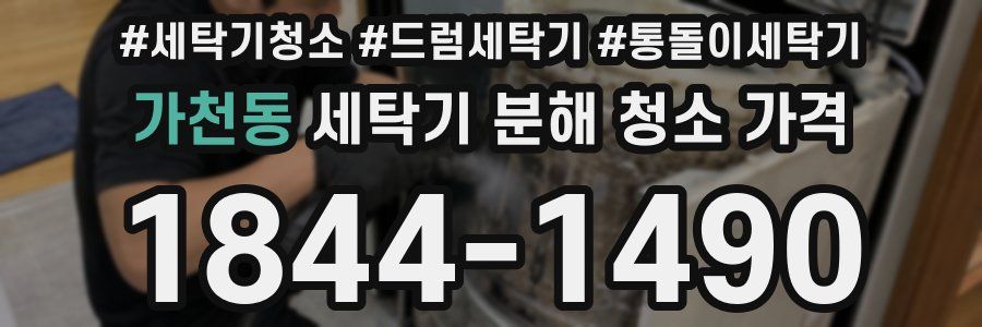 가천동 세탁기 분해 청소 가격