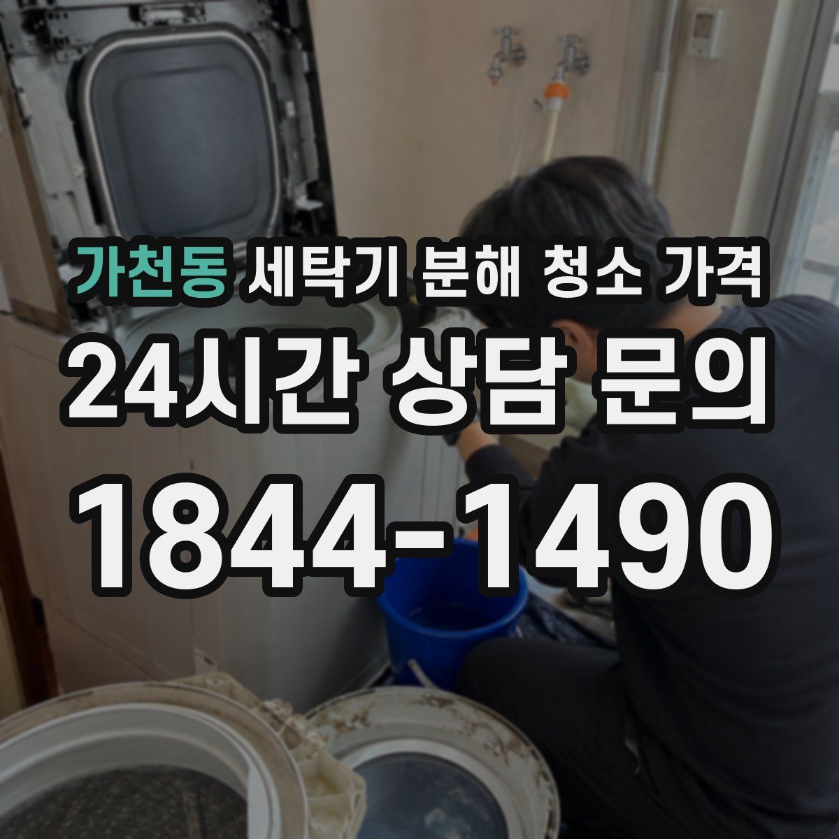 가천동 세탁기 분해 청소 가격