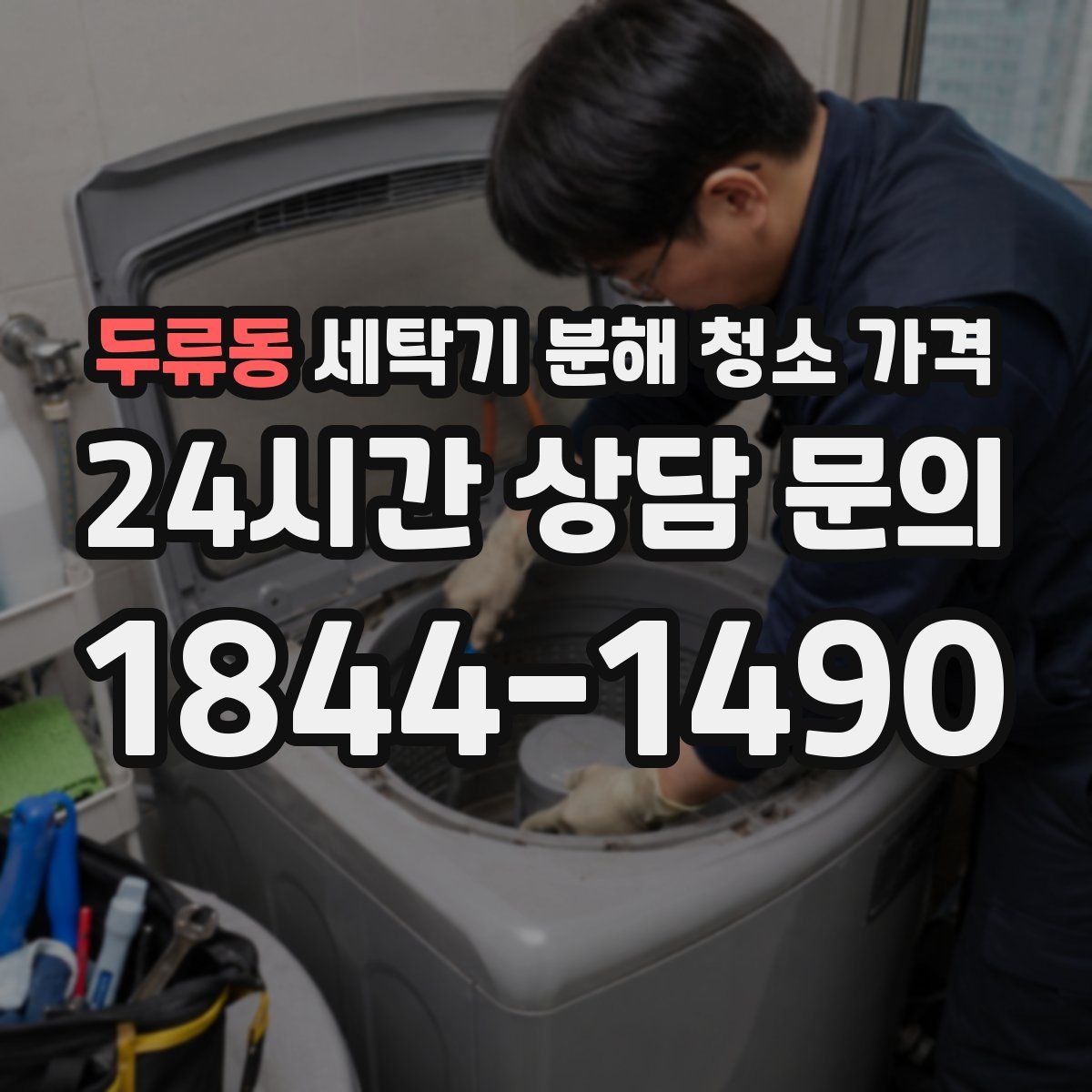 두류동 세탁기 분해 청소 가격