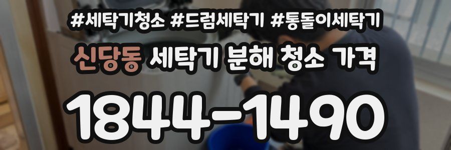 신당동 세탁기 분해 청소 가격