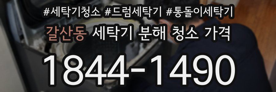 갈산동 세탁기 분해 청소 가격