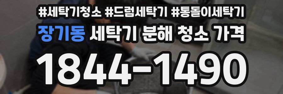 장기동 세탁기 분해 청소 가격