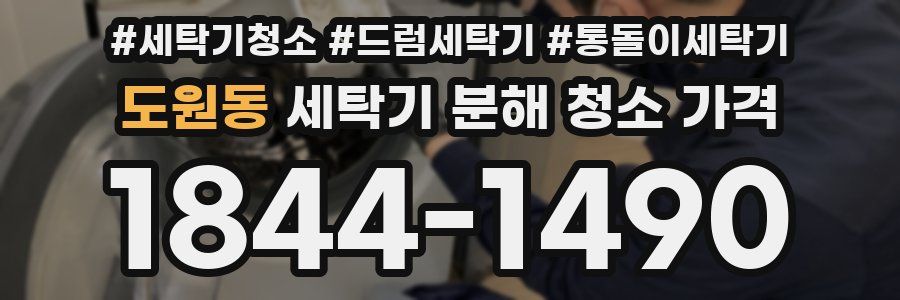 도원동 세탁기 분해 청소 가격