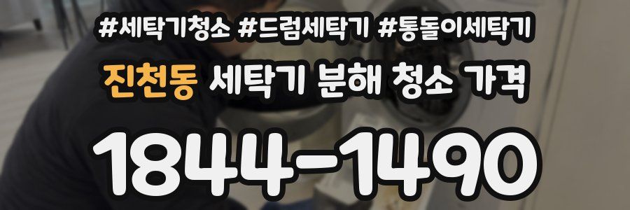 진천동 세탁기 분해 청소 가격