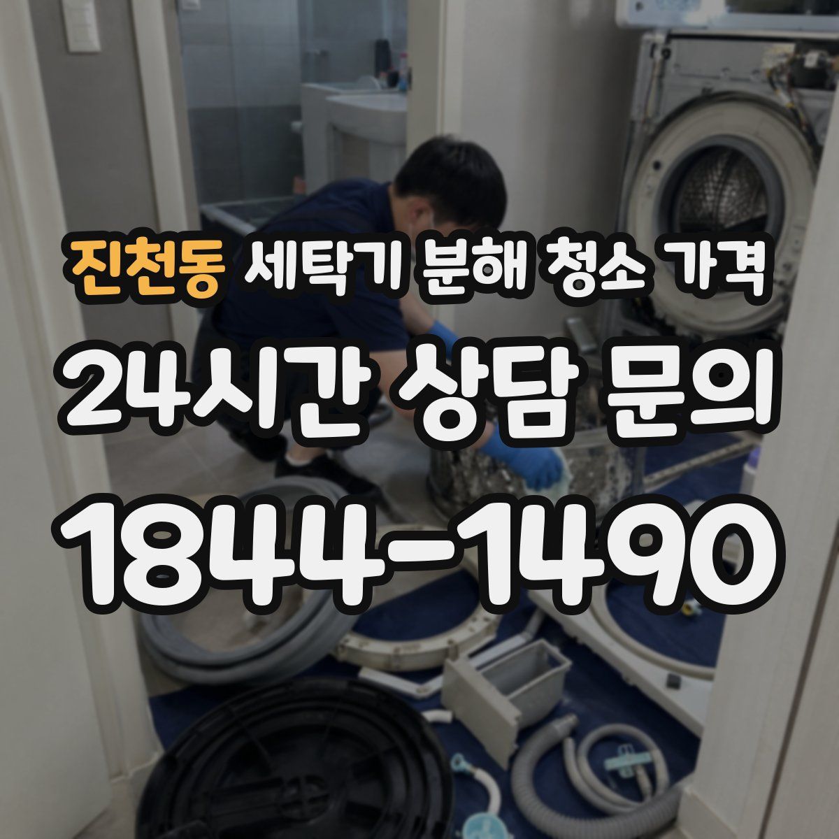 진천동 세탁기 분해 청소 가격