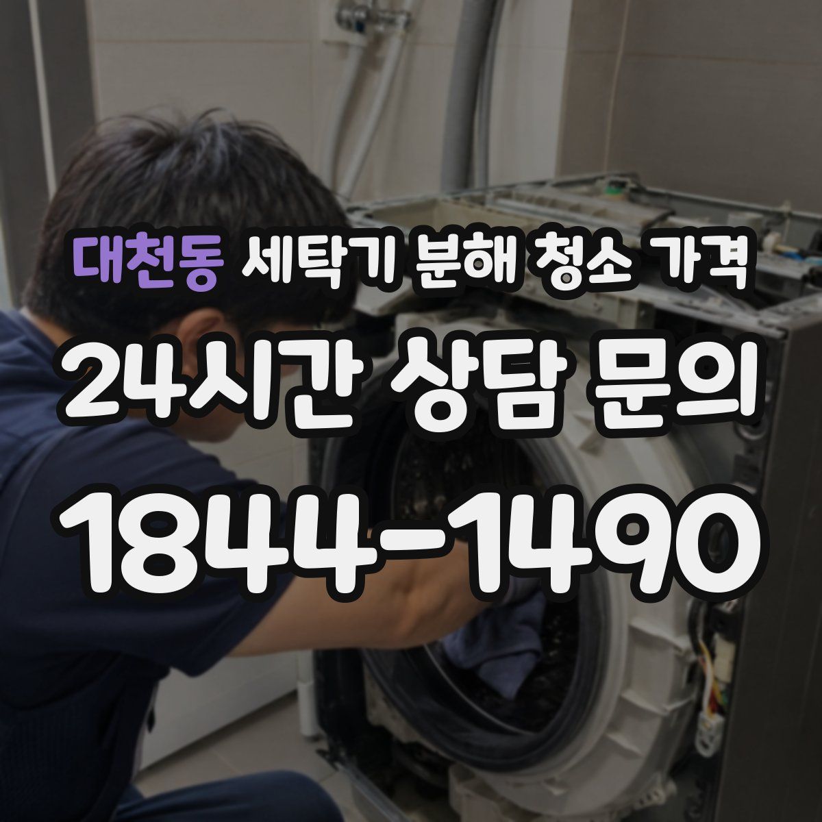 대천동 세탁기 분해 청소 가격
