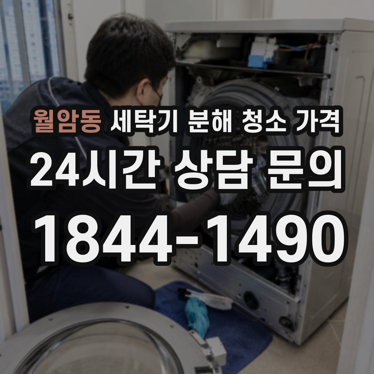 월암동 세탁기 분해 청소 가격