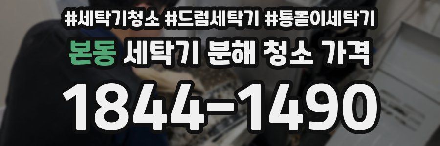본동 세탁기 분해 청소 가격