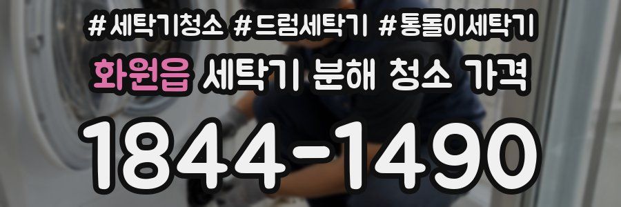 화원읍 세탁기 분해 청소 가격