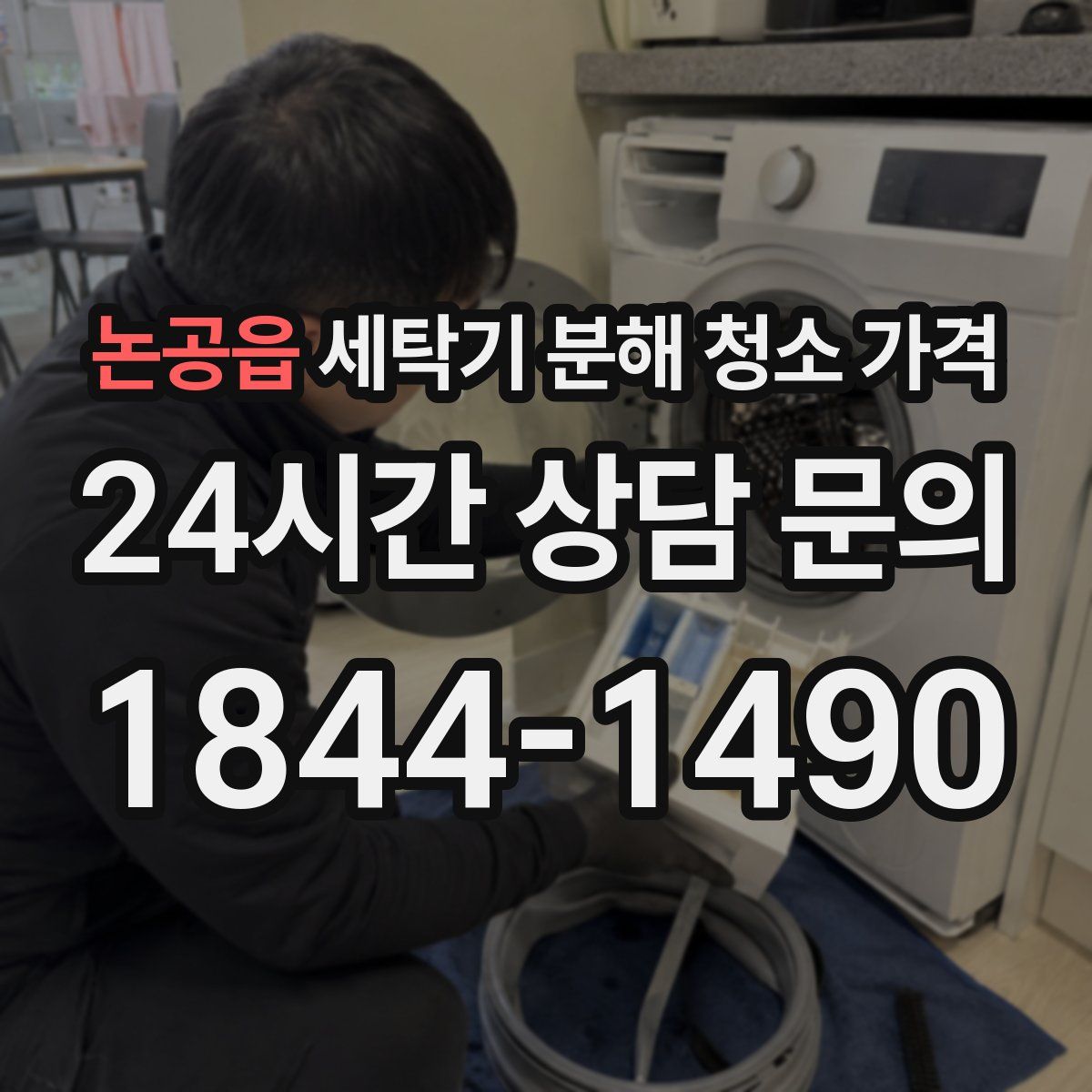 논공읍 세탁기 분해 청소 가격