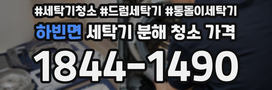 하빈면 세탁기 분해 청소 가격