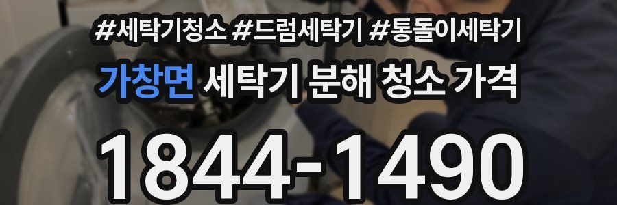 가창면 세탁기 분해 청소 가격