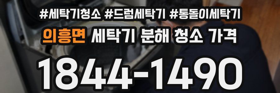 의흥면 세탁기 분해 청소 가격