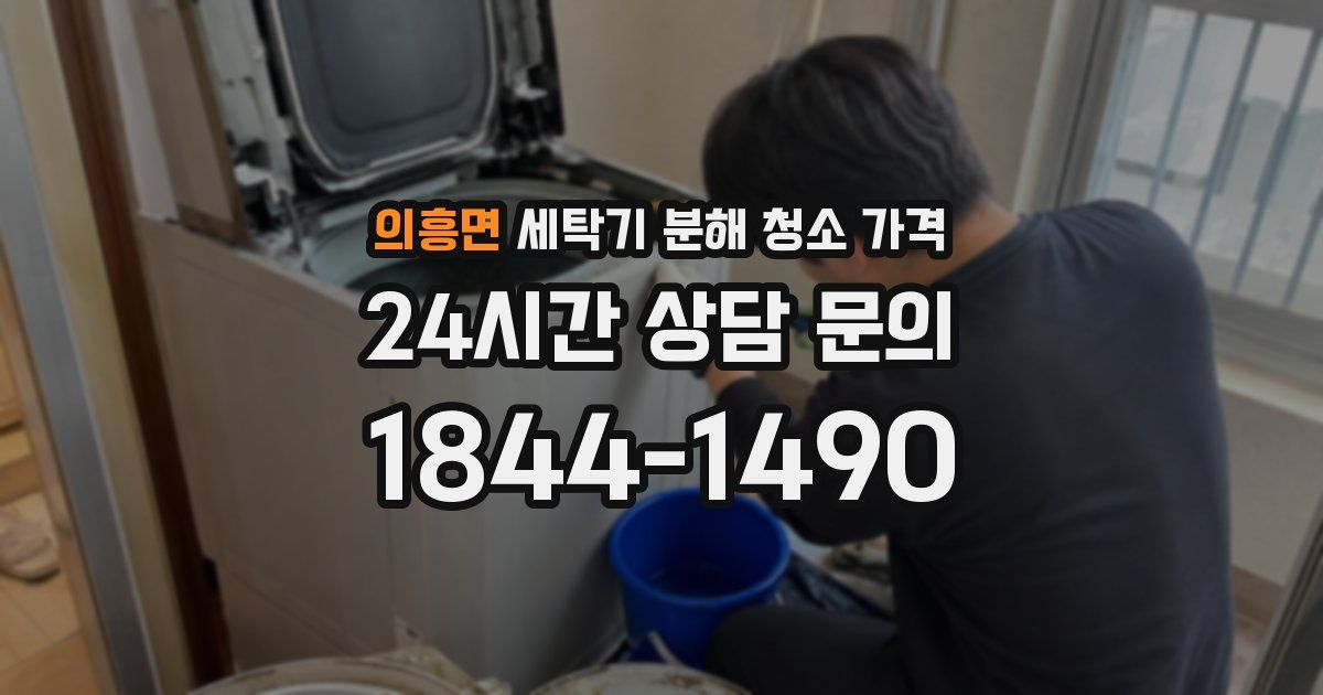 의흥면 세탁기 분해 청소 가격
