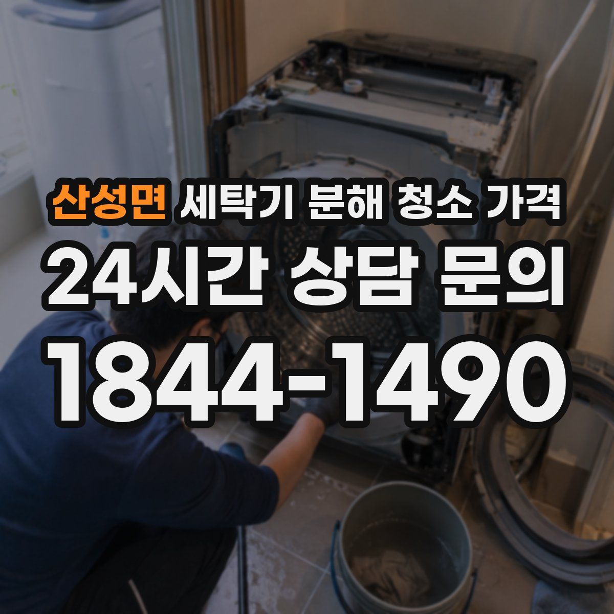 산성면 세탁기 분해 청소 가격