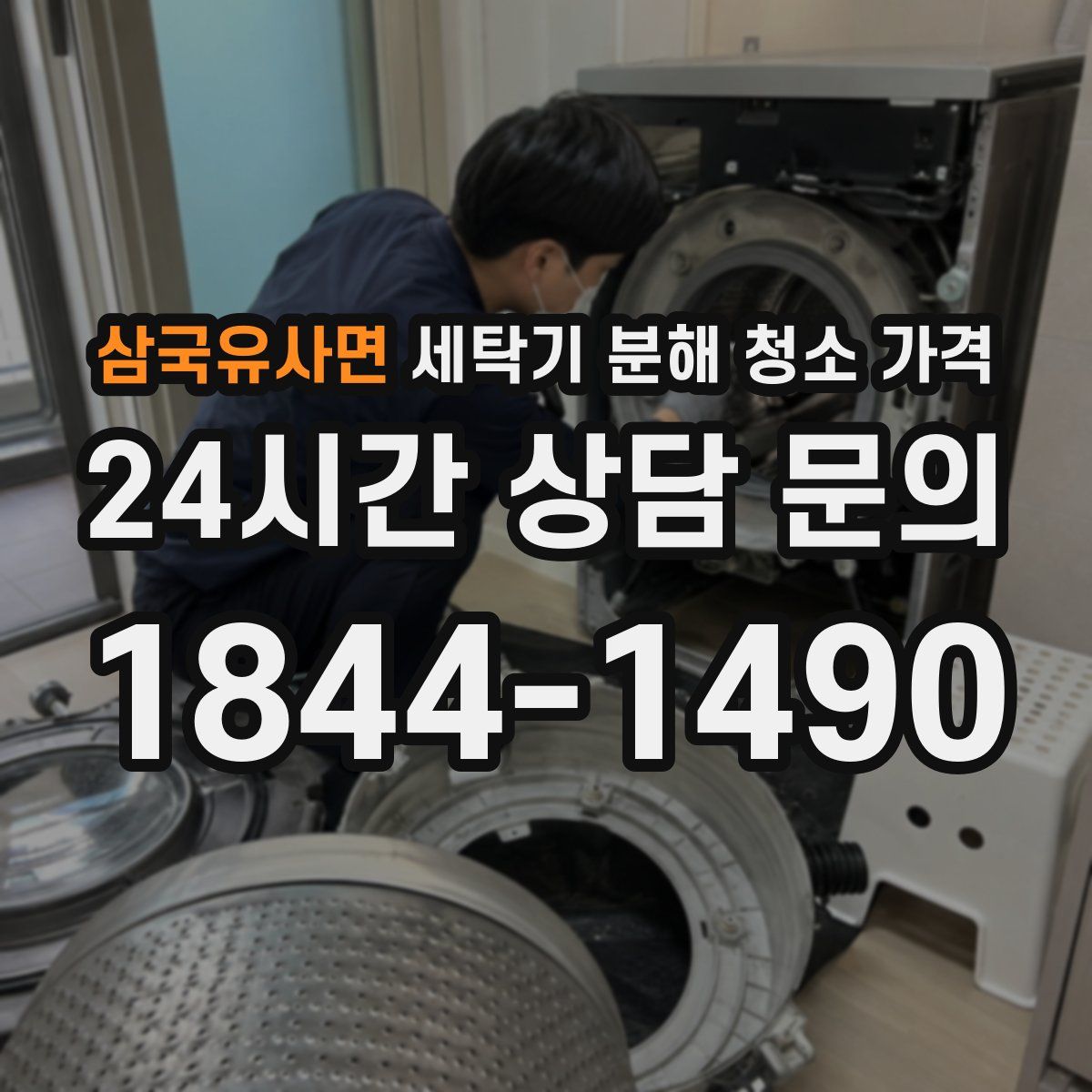 삼국유사면 세탁기 분해 청소 가격