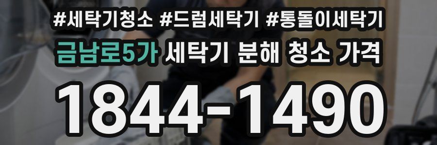 금남로5가 세탁기 분해 청소 가격