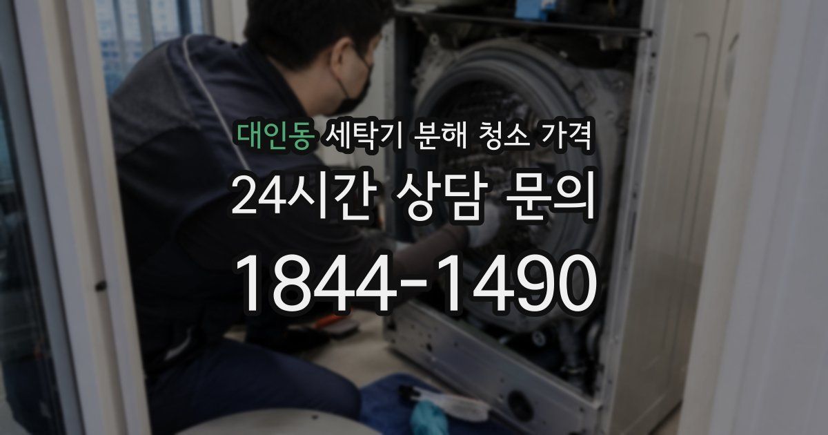 대인동 세탁기 분해 청소 가격