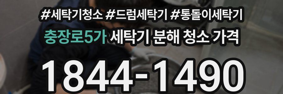 충장로5가 세탁기 분해 청소 가격