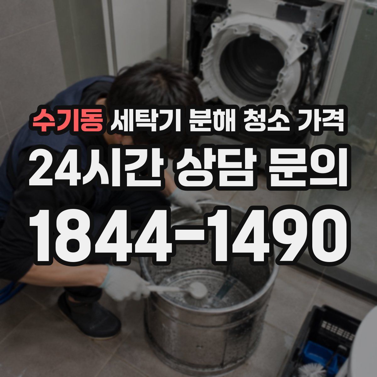 수기동 세탁기 분해 청소 가격