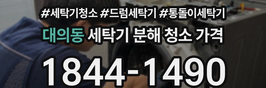 대의동 세탁기 분해 청소 가격