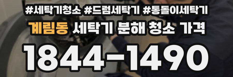 계림동 세탁기 분해 청소 가격