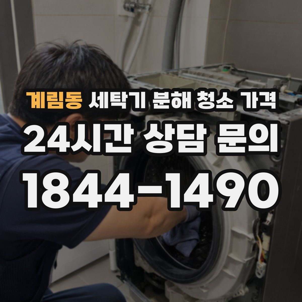 계림동 세탁기 분해 청소 가격