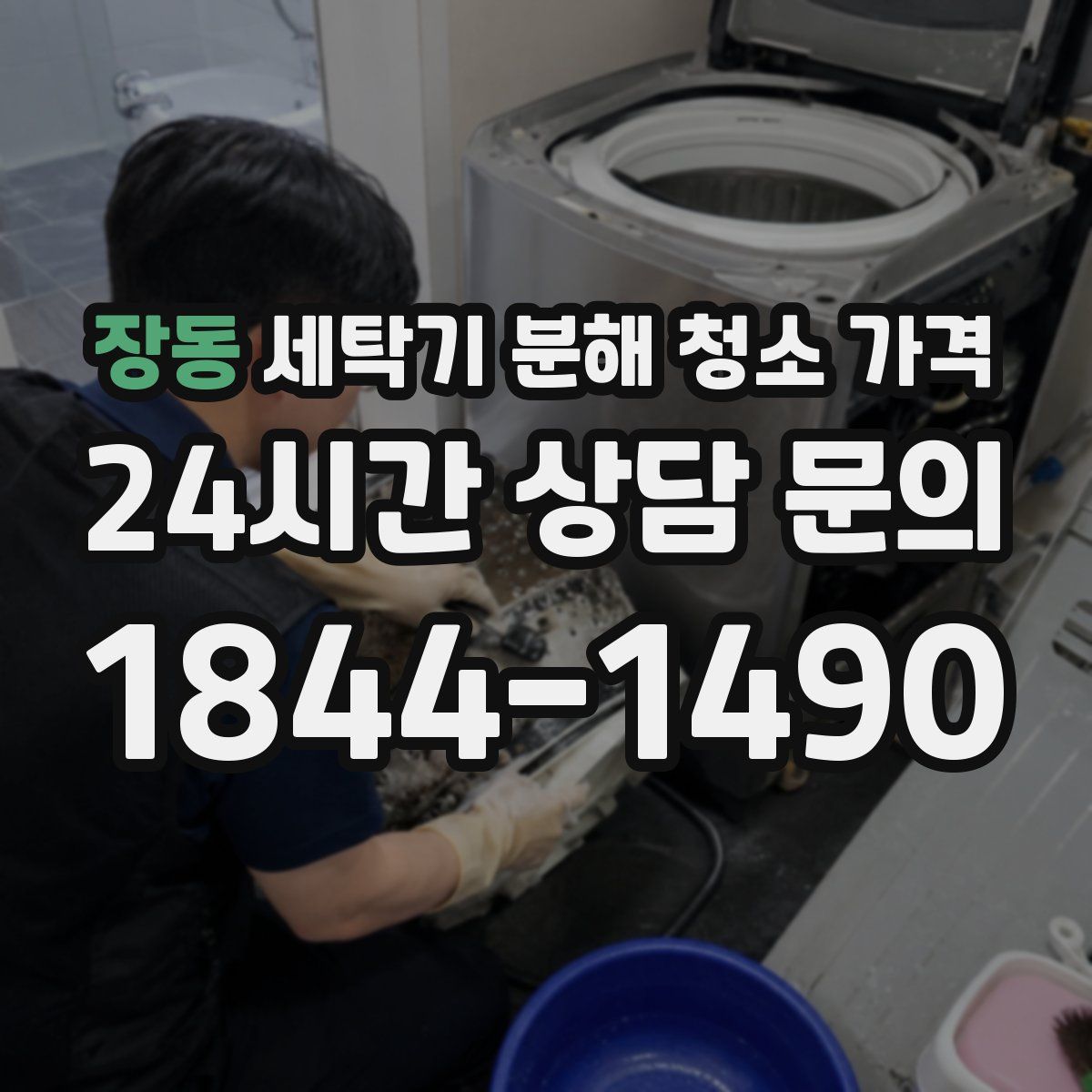 장동 세탁기 분해 청소 가격