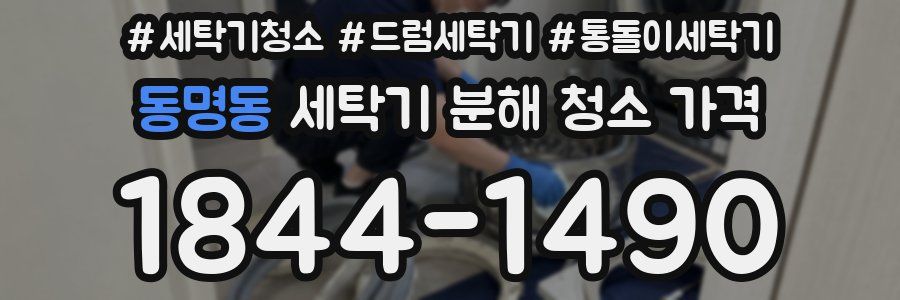 동명동 세탁기 분해 청소 가격