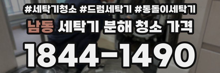 남동 세탁기 분해 청소 가격