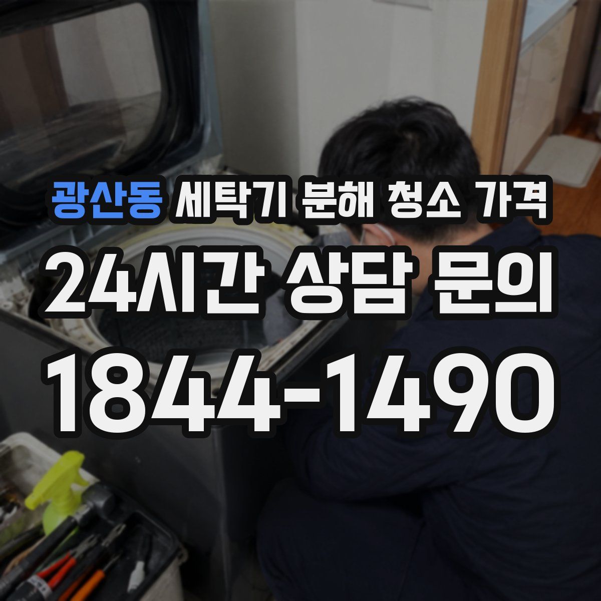 광산동 세탁기 분해 청소 가격