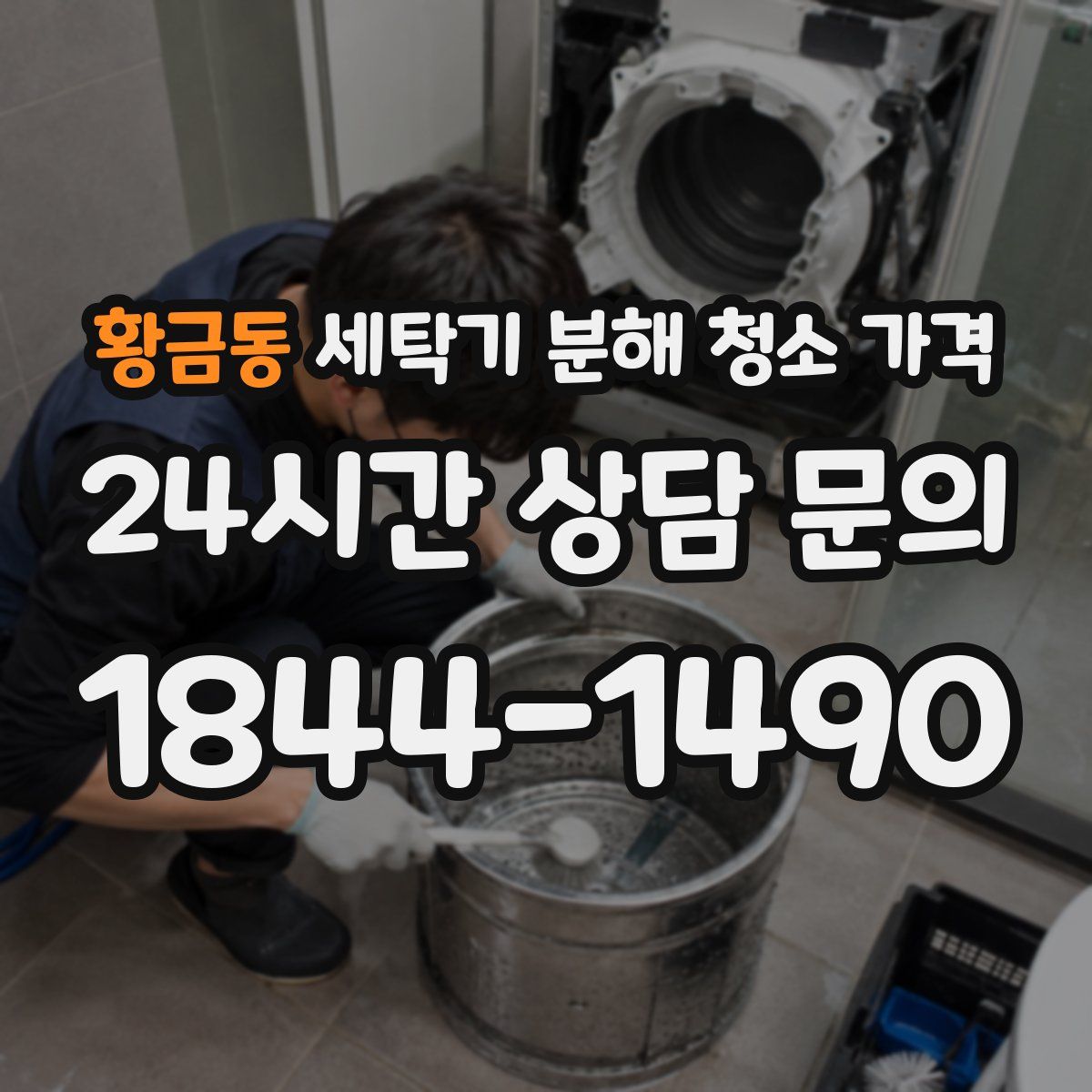 황금동 세탁기 분해 청소 가격