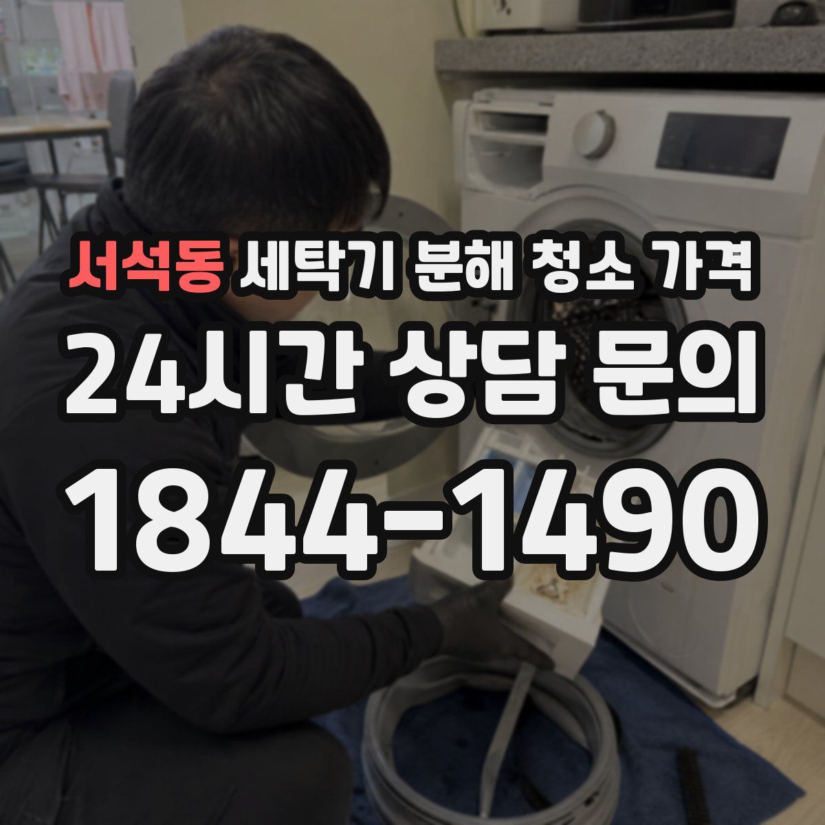 서석동 세탁기 분해 청소 가격