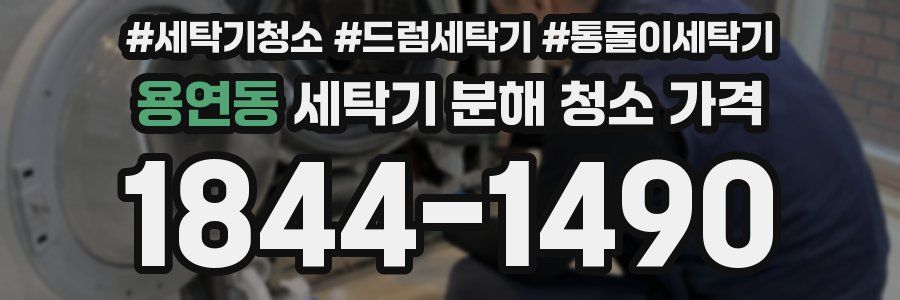 용연동 세탁기 분해 청소 가격