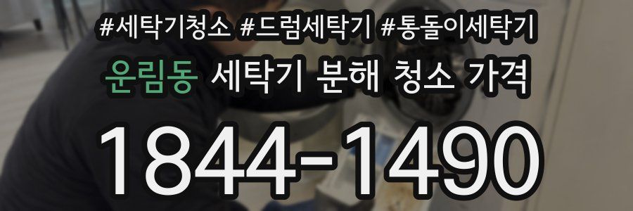 운림동 세탁기 분해 청소 가격