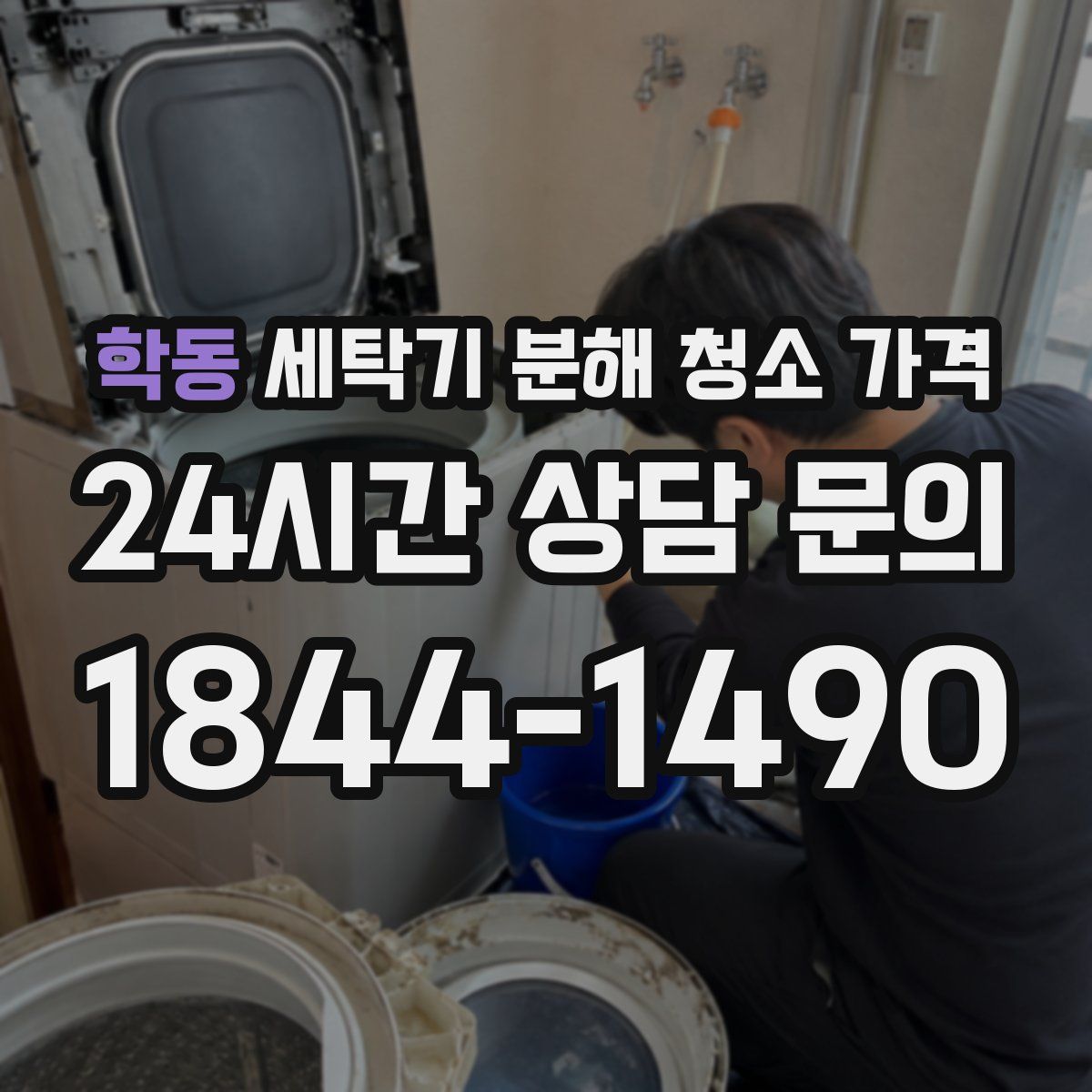 학동 세탁기 분해 청소 가격