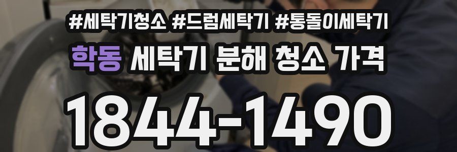 학동 세탁기 분해 청소 가격