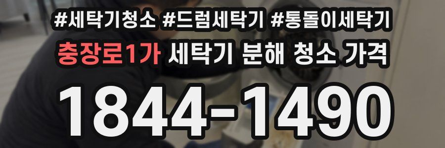 충장로1가 세탁기 분해 청소 가격