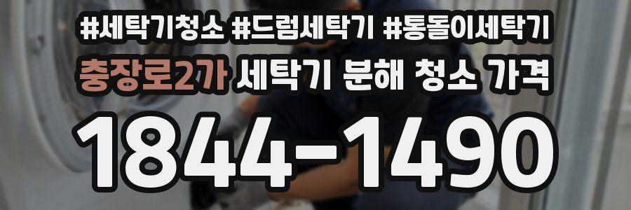 충장로2가 세탁기 분해 청소 가격