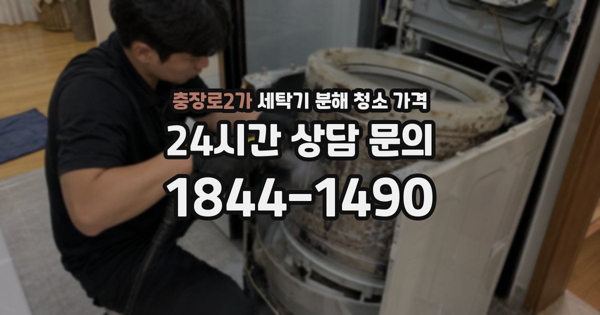충장로2가 세탁기 분해 청소 가격
