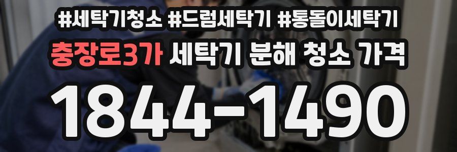 충장로3가 세탁기 분해 청소 가격