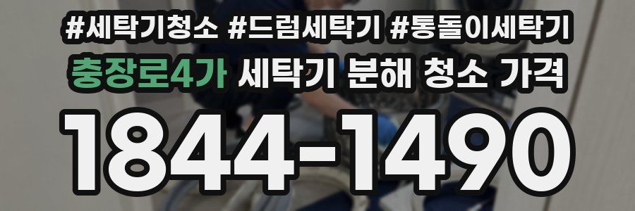 충장로4가 세탁기 분해 청소 가격