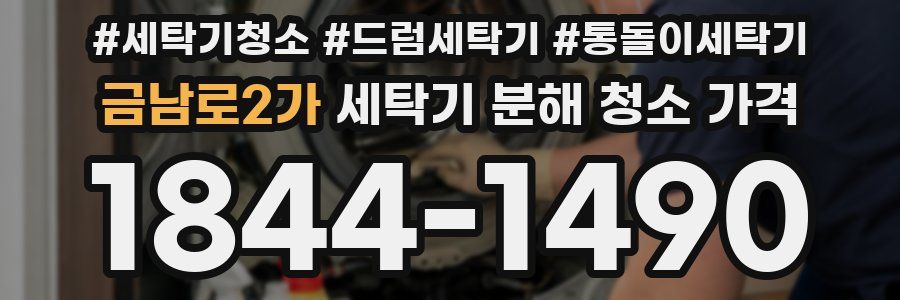 금남로2가 세탁기 분해 청소 가격