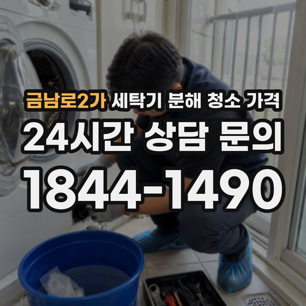 금남로2가 세탁기 분해 청소 가격