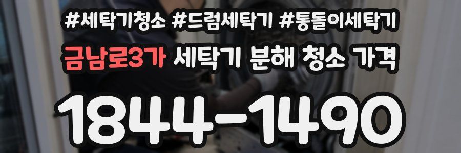 금남로3가 세탁기 분해 청소 가격