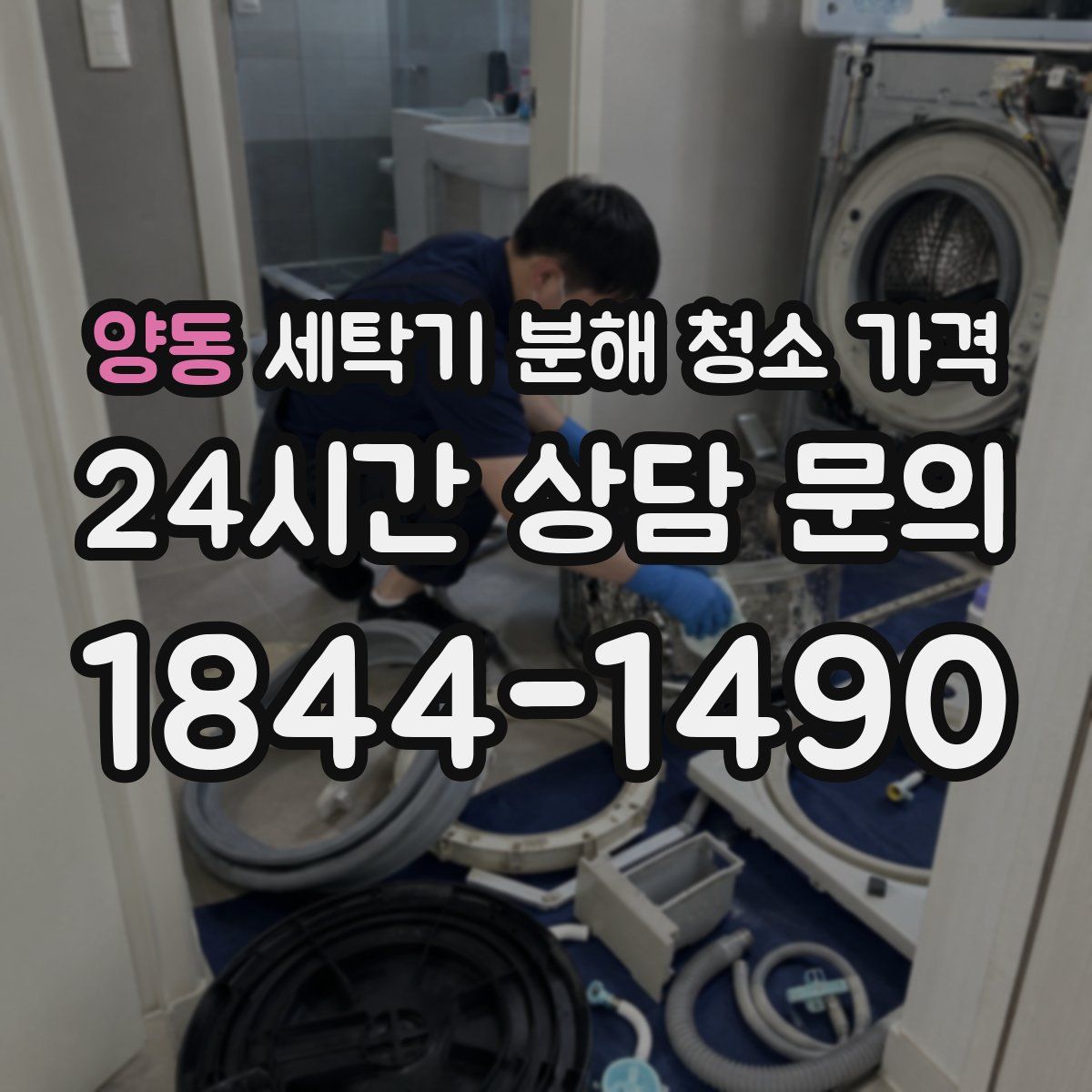 양동 세탁기 분해 청소 가격