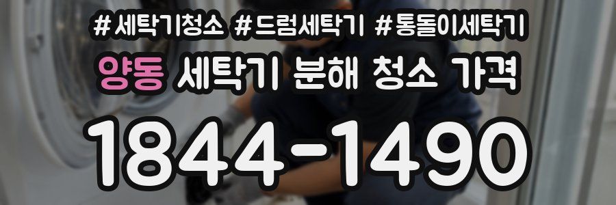 양동 세탁기 분해 청소 가격