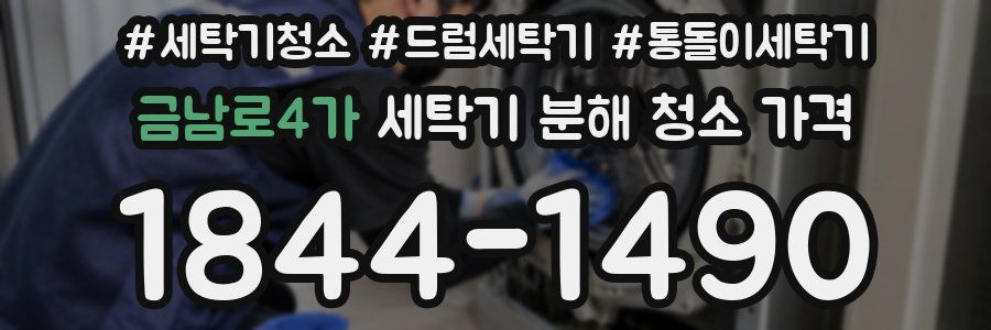 금남로4가 세탁기 분해 청소 가격