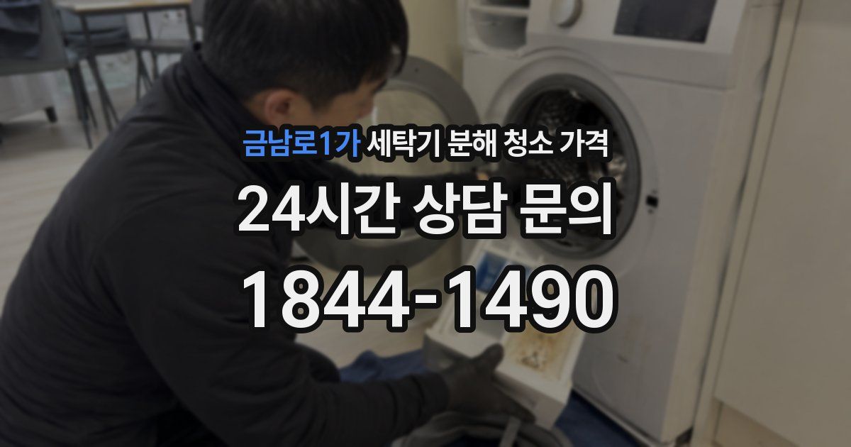 금남로1가 세탁기 분해 청소 가격